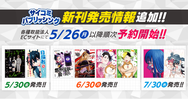 スクールライフやり直しラブコメディ『日陰者でもやり直していいですか？』を含む「サイコミ」期待の新作8タイトルが5月26日から順次予約開始！