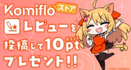 電子書店Komifloストアでレビュー投稿によるポイントプレゼントキャンペーンを実施中