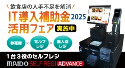 まいどソリューションズ(株)は、飲食店の人手不足を解決する新型の券売機＆セルフレジ「MAIDO SELF REGI」の導入に「IT導入補助金活用フェア」実施。