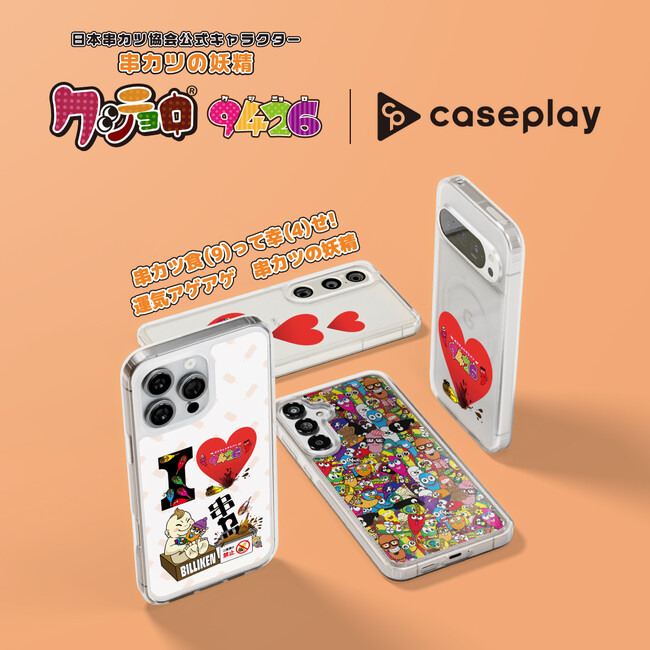 caseplayから串カツの妖精「クシニョロ」と幸運の神様として親しまれる「ビリケンさん」のコラボスマートフォンアクセサリーが6デザイン×130機種以上のラインナップが登場！