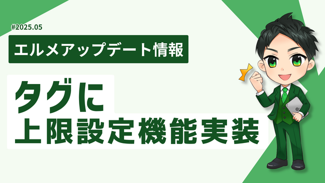 エルメのタグに上限設定機能実装！先着キャンペーンを自動化