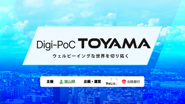 事業共創カンパニーのRelic、富山県のデジタルソリューション推進事業「Digi-PoC TOYAMA」令和7年度運営事業者として採択
