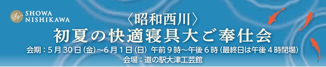 夏の夜をもっと心地よく。【昭和西川】『初夏の寝具大ご奉仕会』5/30(金)～6/1（日）の3日間限定！熊本文化の森「道の駅・大津」にて涼感寝具フェアを開催！