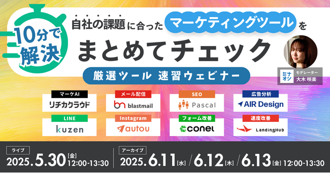 【無料ウェビナー】10分で解決！マーケター向け厳選ツール・速習ウェビナー ～自社の課題に合ったマーケティングツールをまとめてチェック～
