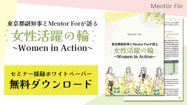 東京都や企業の女性活躍推進施策を紹介した、副知事登壇イベント採録・ホワイトペーパーの配布を開始