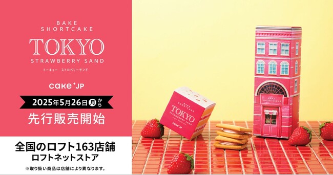 Cake.jpの東京土産ブランドの新商品「STRAWBERRY SAND」を全国のロフト163店舗で先行販売開始！