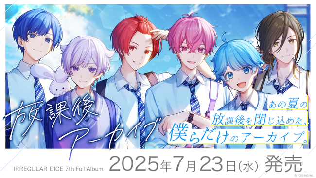 2.5次元歌い手グループ「いれいす」、7th Full Album『放課後アーカイブ』を2025年7月23日（水）に発売決定