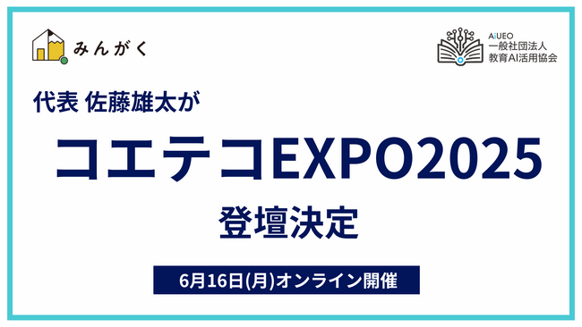 代表の佐藤雄太が、教育AI活用協会の代表理事としてプログラミング教育に特化したイベント「コエテコEXPO2025」に登壇決定