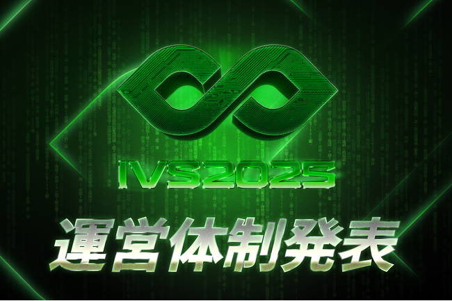 国内最大規模のスタートアップカンファレンス「IVS2025」新たな企画チームと運営体制を発表。