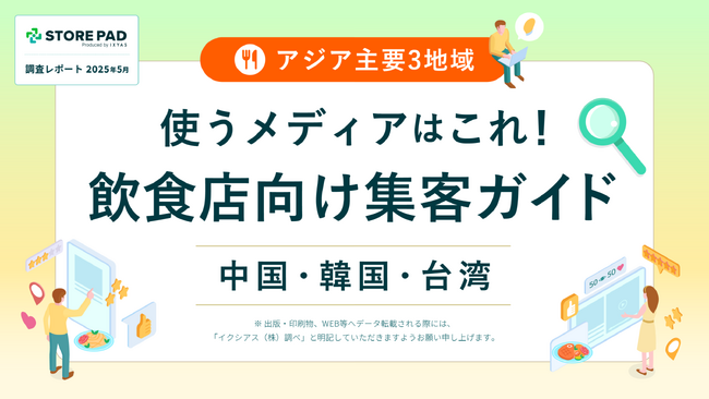 「アジア主要3地域の”使うメディア”はこれ！ 飲食店向け集客ガイド」調査レポートを無料公開！