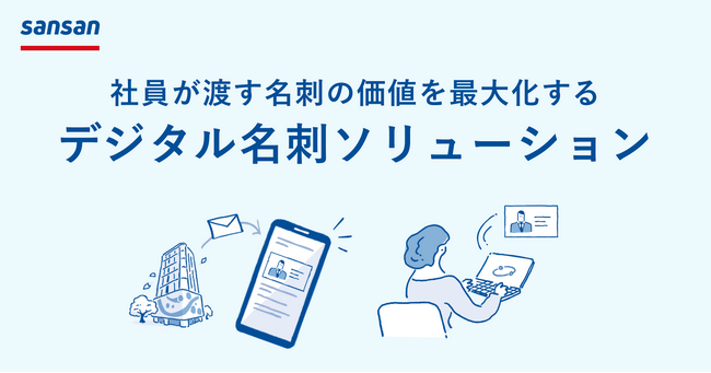 営業DXサービス「Sansan」、デジタル名刺ソリューションを5月26日より提供開始