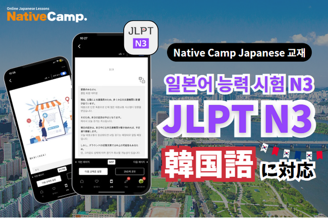 【온라인 일본어 회화】Native Camp Japanese「JLPT N3」 교재가 한국어 지원을 시작했습니다 /【外国人向けオンライン日本語会話】「日本語能力試験N3」教材が韓国語に対応