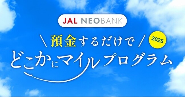 JAL NEOBANKの特典にJAL国内線特典航空券「どこかにマイル」クーポンが登場