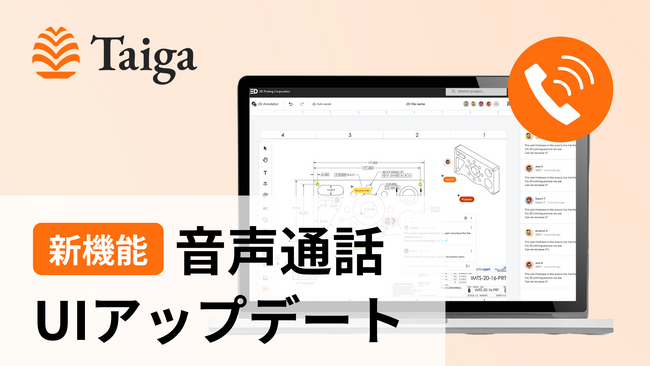【新機能リリース】製造プラットフォーム「Taiga」に音声通話機能を追加　UIも刷新し、やり取りの一元化と利便性を大幅向上