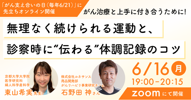 【セミナー開催のお知らせ】 がん治療と上手に付き合うために！無理なく続けられる運動と、診察時に“伝わる”体調記録のコツ～「がん支え合いの日（毎年6月21日）」に先立ちオンラインで開催～