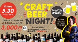 【5/30】汐留横丁にてクラフトビールとDJサウンドを楽しめる1夜限りのイベント『CRAFT BEER NIGHT ~DJ SPECIAL~』を開催 【5/30】汐留横丁にてクラフトビールとDJサウンドを楽しめる1夜限りのイベント『CRAFT BEER NIGHT ~DJ SPECIAL~』を開催