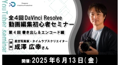 【ドスパラ】認定トレーナーから学ぶ　DaVinci Resolve（無料版）初心者向けセミナー「書き出し＆エンコード編」6月13日（金）20時より開催