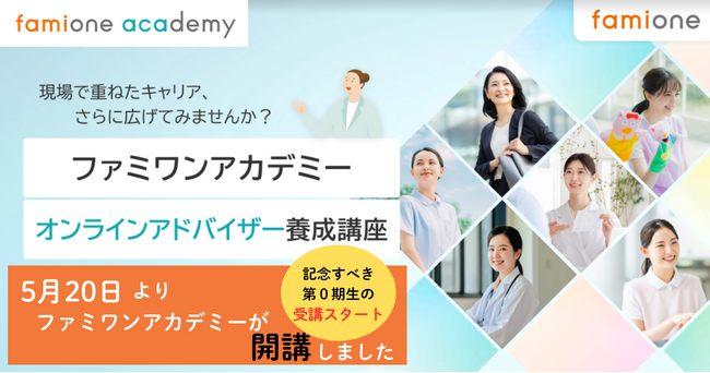 東京都の支援事業による「ファミワンアカデミー」のオンラインアドバイザー養成講座が、応募多数により定員満席にて5月から開講