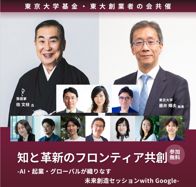 東大×Google×吉本によるコラボが実現！～AI・起業・グローバルが織りなす未来創造とは？