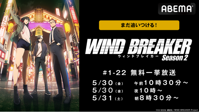 『WIND BREAKER』、「ABEMA」で5月30日（金）＆31日（土）に最新話まで全話無料一挙放送＆1週間無料配信が決定！全話まとめて無料イッキ見できるのは「ABEMA」だけ！
