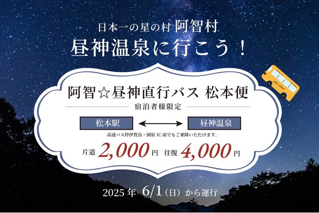 【日本一の星空】長野県阿智村　松本駅からのアクセス「阿智☆昼神直行バス 松本便」を運行開始