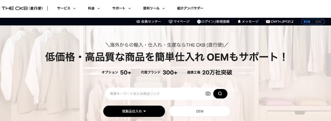 【登録者の約2倍が利用】海外仕入れ初心者に人気の月額無料プラン、「THE CKB」フリープランでブランド立ち上げの第一歩を