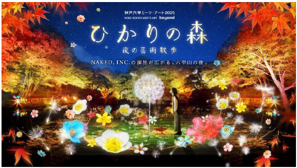 夜間イベント「ひかりの森～夜の芸術散歩～」に村松亮太郎/NAKED, INC.が『DANDELION PROJECT』を出展！9月20日（土）～11月30日（日）までの土日祝開催