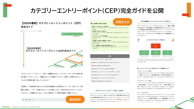 もうCEPで迷わない！コレクシアが「カテゴリーエントリーポイント（CEP）完全ガイド」を発表