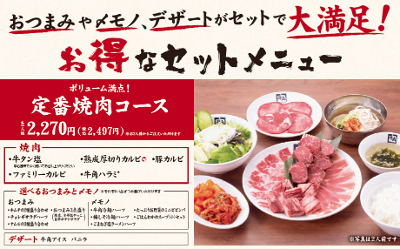 【牛角】2人で5000円以下！ “コース仕立て” の「新セット」安心の固定価格・満足ボリューム・カスタマイズ性のイイトコどり