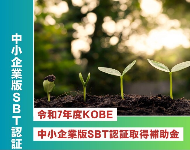 令和7年度KOBE中小企業版SBT認証取得補助金 公募開始