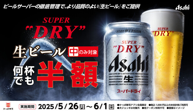 速報！【かっぱ寿司】101店舗※がアサヒスーパードライ「SUPER COLD」認定取得！　キンキンに冷えたドライのおいしさを体験！　アプリ会員限定・生ビール(中)半額クーポン配信