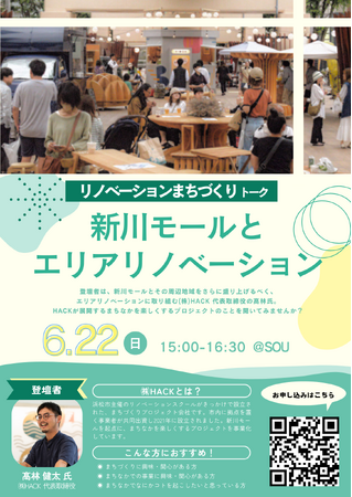 【参加者募集中】リノベーションまちづくりトーク『新川モールとエリアリノベーション』