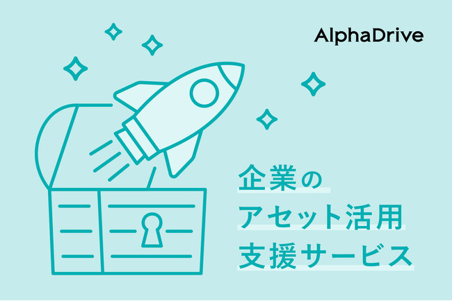 AlphaDrive、企業のアセット活用を支援する新サービスを開始