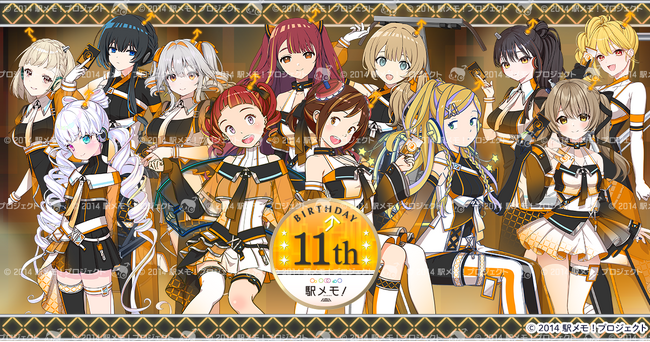 「駅メモ！」誕生11周年！ 6月1日より記念キャンペーンを開催