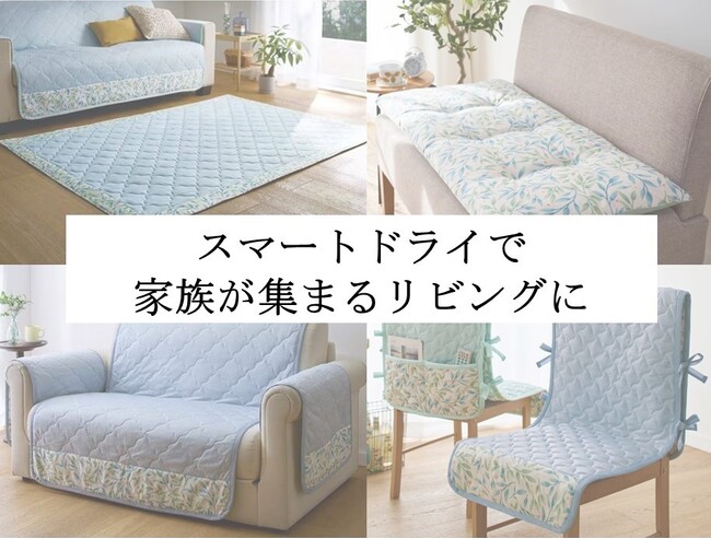 強冷感でひんやり長続き。セシールで大ヒット中の「スマートドライ(R)+ひんやり」シリーズからインテリアファブリックが新登場。