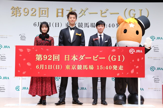 【「第92回 日本ダービーPR発表会」イベントレポート】競馬初心者の竹内涼真さんが、武豊さんの実演指導で騎手体験も！見上愛さんは、日本ダービーを「友達と推し馬活を楽しみたい！ 」