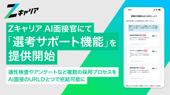 【ROXX】Zキャリア AI面接官に企業説明会や適性検査などが一括実施できる「選考サポート」機能を提供開始