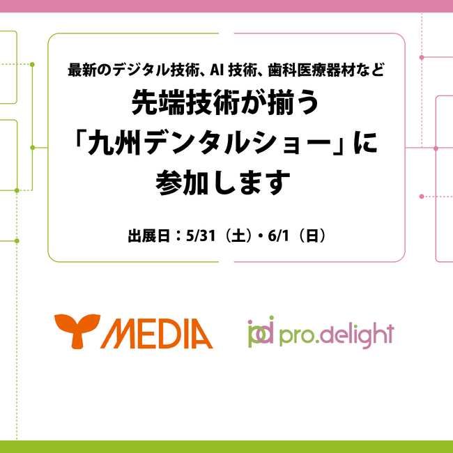 最新のデジタル技術、AI技術、歯科医療器材など先端技術が揃う「九州デンタルショー」に参加します。