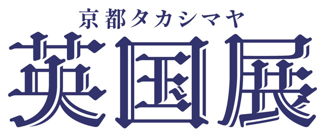 【京都高島屋】英国への旅行気分を満喫していただける6日間！5月28日(水)から京都タカシマヤ「英国展」を開催！