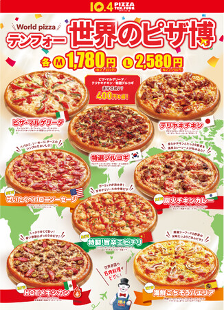 【世界のピザ博を開催】世界各国の名物料理をテンフォー風のピザにアレンジ！おうちで世界のグルメをご堪能ください！