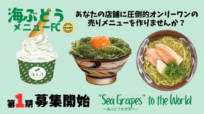 ぷちぷち食感に低カロリー、55種類の栄養素で注目のスーパーフード「海ぶどう」。沖縄発！「海ん道～uminchi～」が人気メニューのフランチャイズを開始