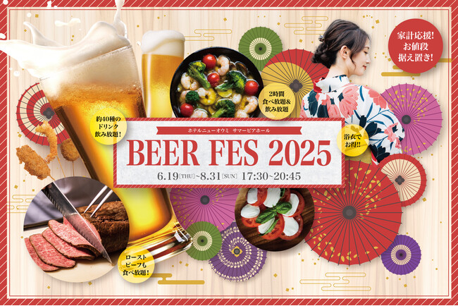 ＜ローストビーフも食べ放題！約40種のドリンク飲み放題！＞ ホテルニューオウミ サマービアホール「BEER FES 2025」6/19より開催！ただいま、お得な前売り券を数量限定販売！