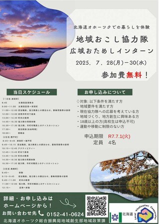 「地域おこし協力隊広域おためしインターンinオホーツク」の実施について