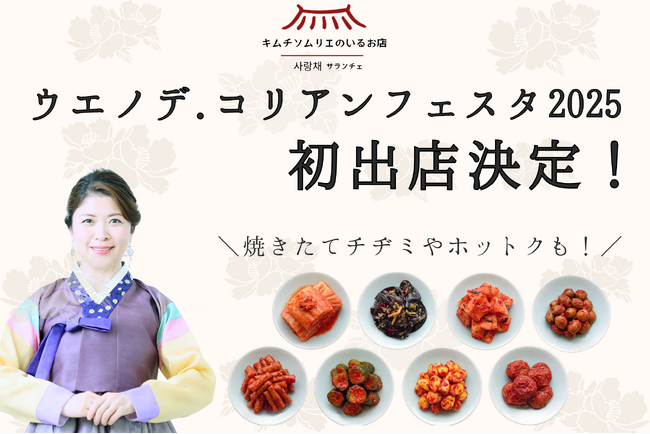 「キムチソムリエのいるお店　サランチェ」が、上野公園噴水前広場で開催される韓日文化交流祭「ウエノデ.コリアンフェスタ2025」に初出店！