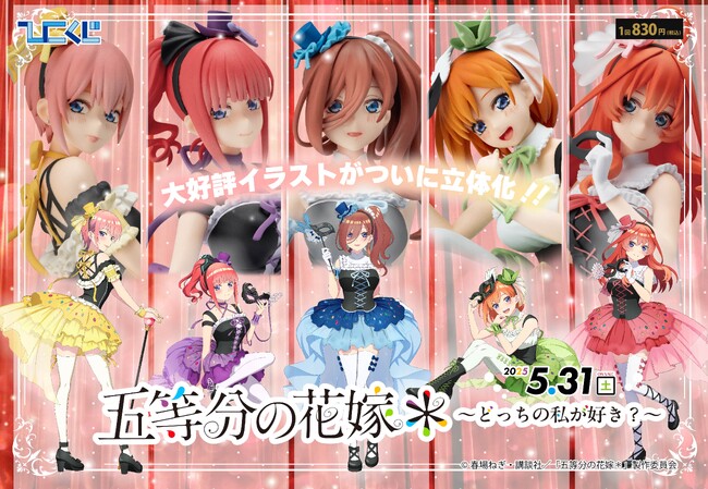ひこくじ『五等分の花嫁＊～どっちの私が好き？～』5月31日(土)より全国の書店、ホビーショップなどで発売開始！
