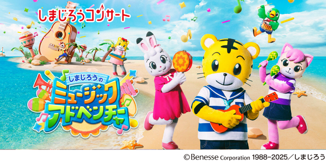 しまじろうとYAMAHA MUSIC SCHOOLが初コラボ 「しまじろうのミュージックアドベンチャー」コンサート開催中！