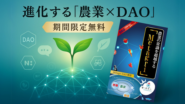 書籍『DAOが持続可能な農業のカギ』改訂版、最新DAO事例で解き明かす農業DAOの未来