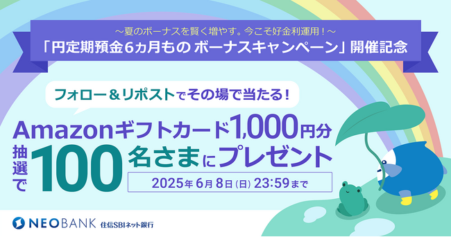 「円定期預金６ヵ月もの ボーナスキャンペーン」開催記念「住信SBIネット銀行 公式X」フォロー＆リポストキャンペーンを開催