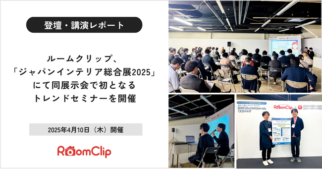 ルームクリップ、「ジャパンインテリア総合展2025」にて同展示会で初となるバイヤー向けトレンドセミナーを開催