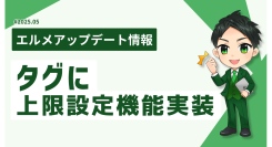 エルメッセージのタグに上限設定機能実装！先着キャンペーンを自動化